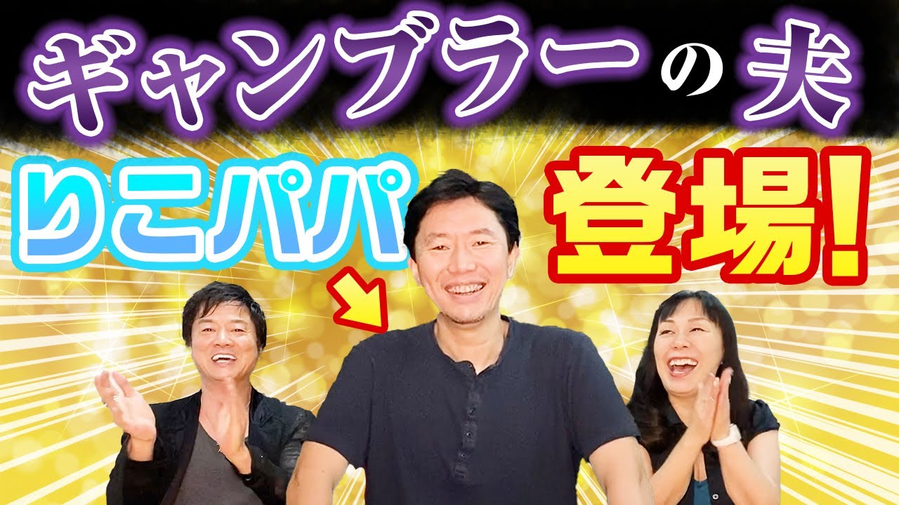 ギャンブラーの夫 りこパパ 登場