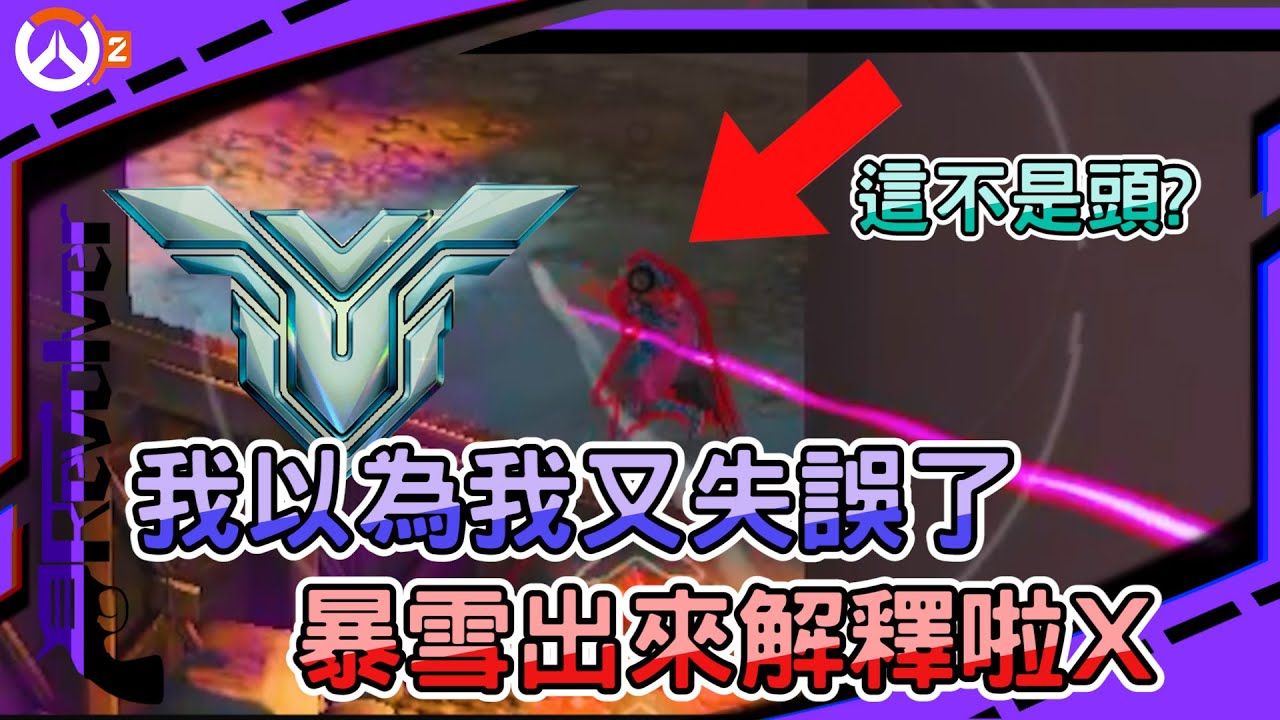 【左輪Revolver】我以為我又失誤了｜暴雪出來解釋啦X｜鬥陣特攻2｜feat@MKeatuup@esca1104