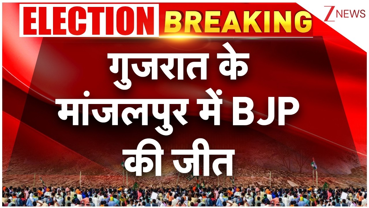 Manjalpur Upchunav 2026 Result : गुजरात के मांजलपुर में BJP की जीत I Gujrat I Zee News