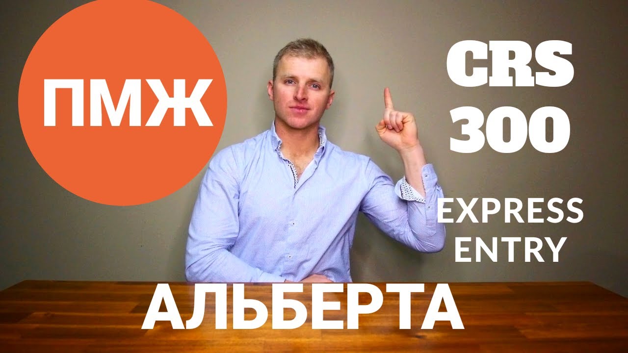 EXPRESS ENTRY 2020. ПМЖ в АЛЬБЕРТУ С 300 БАЛЛАМИ! ПОШАГОВЫЙ УРОК!