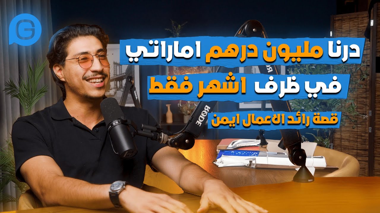 من طالب جامعي ومصور في الجزائر الى بناء شركة تسويق ناجحة في دبي \ رائد الاعمال ايمن  : EP #14
