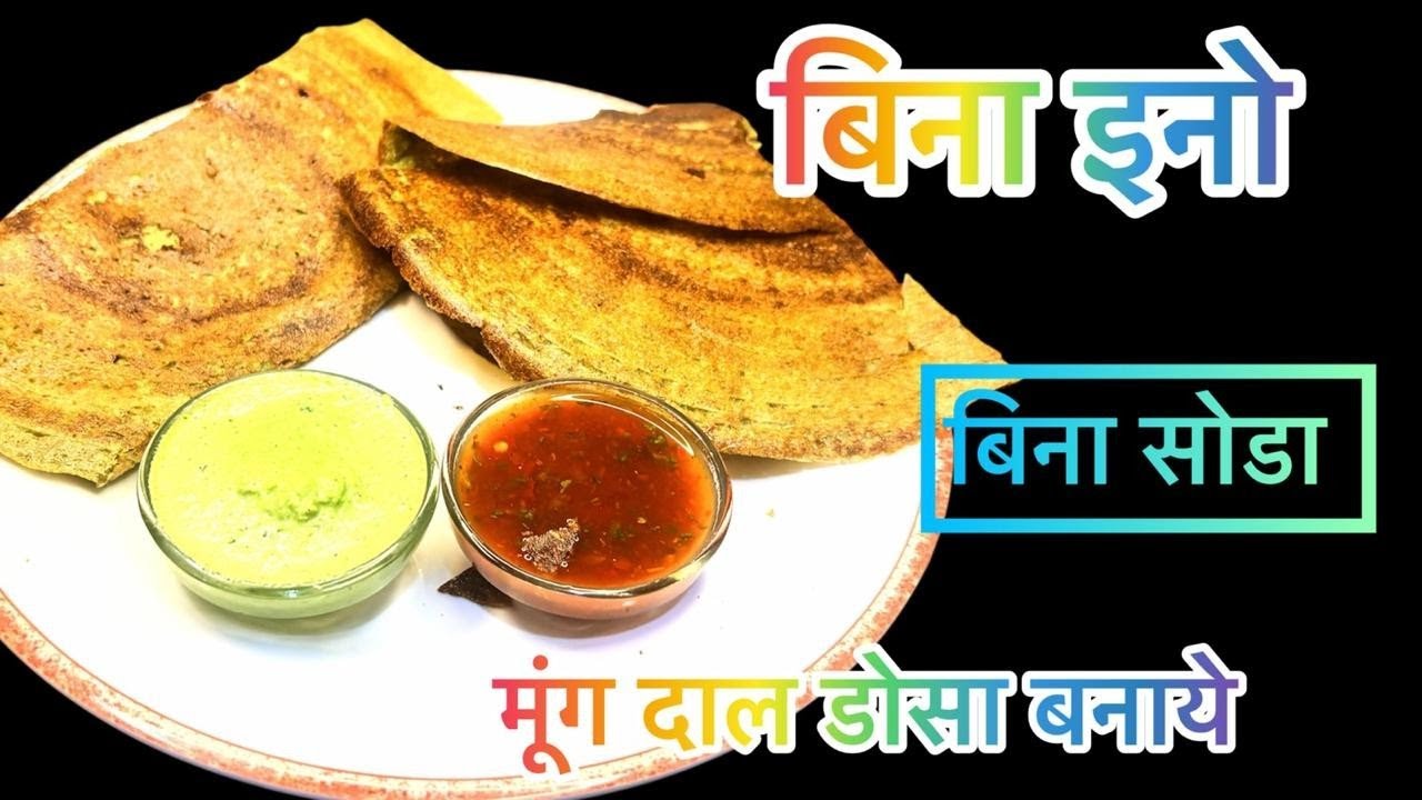 बिना सोडा बिना इनो के बनाये मूंग daal का healty और टेस्टी डोसा/How to make Mung Daal Dosa#food #dosa