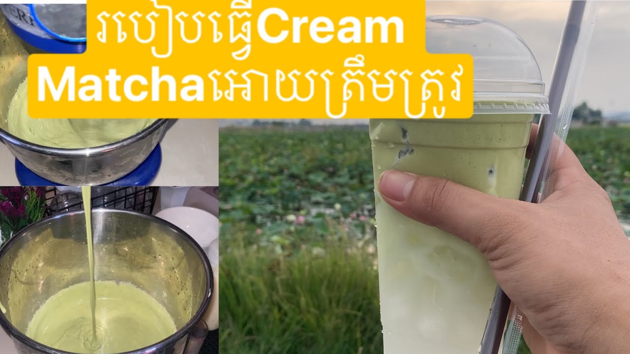 របៀបធ្វើ Cream Matcha អោយត្រឹមត្រូវ🍵👌 #matcha #coconutmatcha #matchastrawberry 