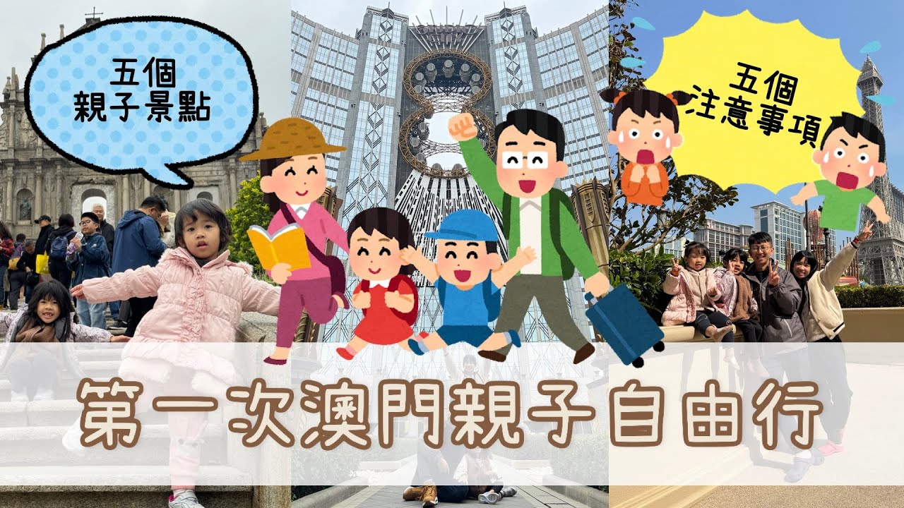 [與小小孩的親子旅行] 第一次澳門親子自由行，推薦五個親子景點，以及五個帶小小孩去澳門的注意事項！澳門科學館 | 觀音像海濱休憩區(大推) | 石排灣公園 | 飯店遊樂園 | 永利皇宮水舞秀