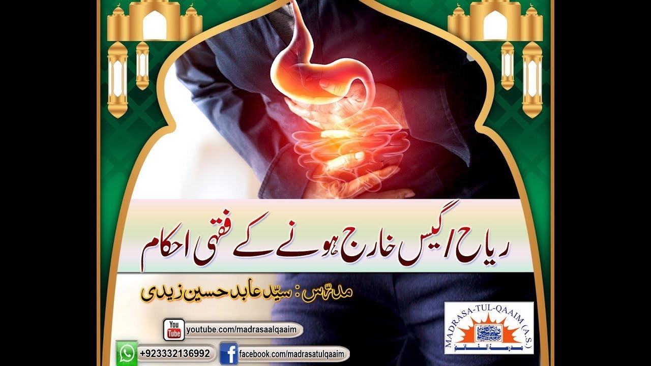ریاح  گیس خارج ہونے سے متعلق  فقہی احکام