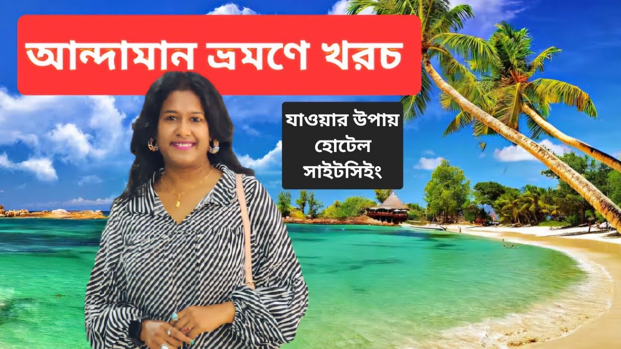 আন্দামানে সস্তায় যাওয়ার উপায়, হোটেল, সাইটসিইং খরচ | Andaman Tour itinerary, cost complete guide