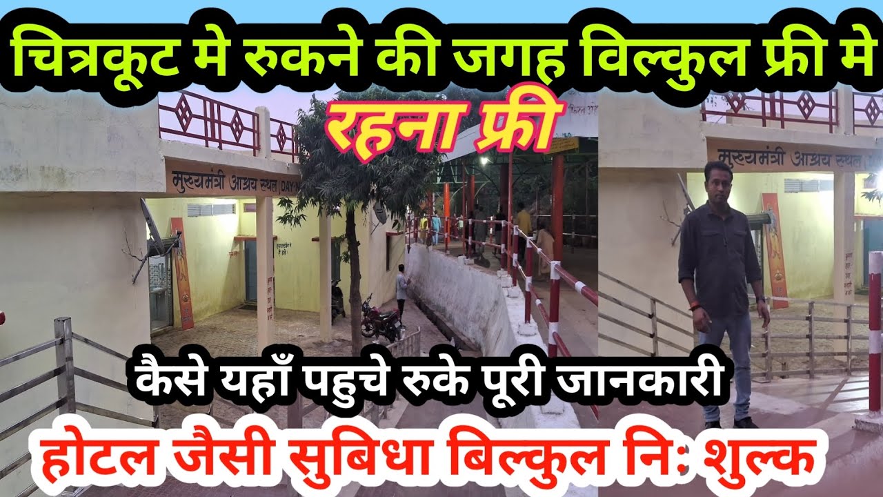 चित्रकूट मे रुकने जगह विल्कुल फ्री फ्री।। ठहरने की व्यवस्था निः शुल्क।। आधार कार्ड दिखा फ्री मे रहो