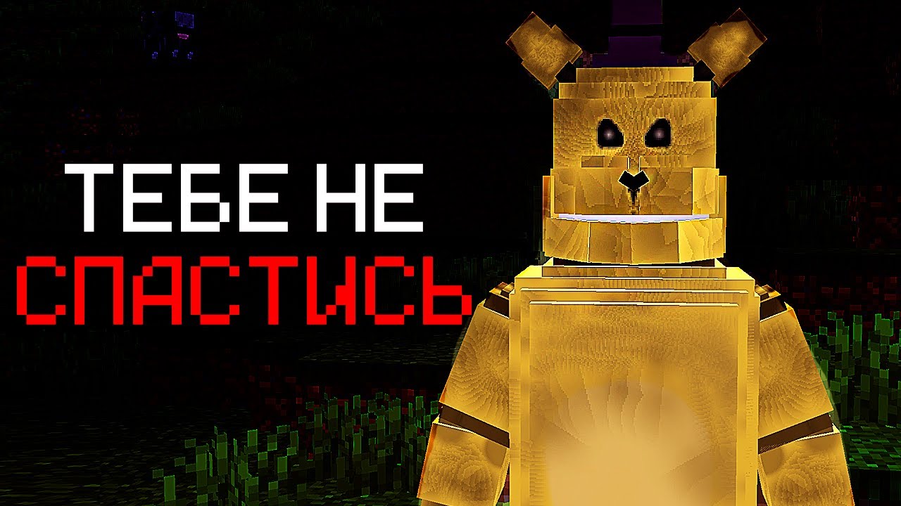 МАЙНКРАФТ но за мной охотится ФРЕДБЕР | Хоррор мод Fast Fredbear