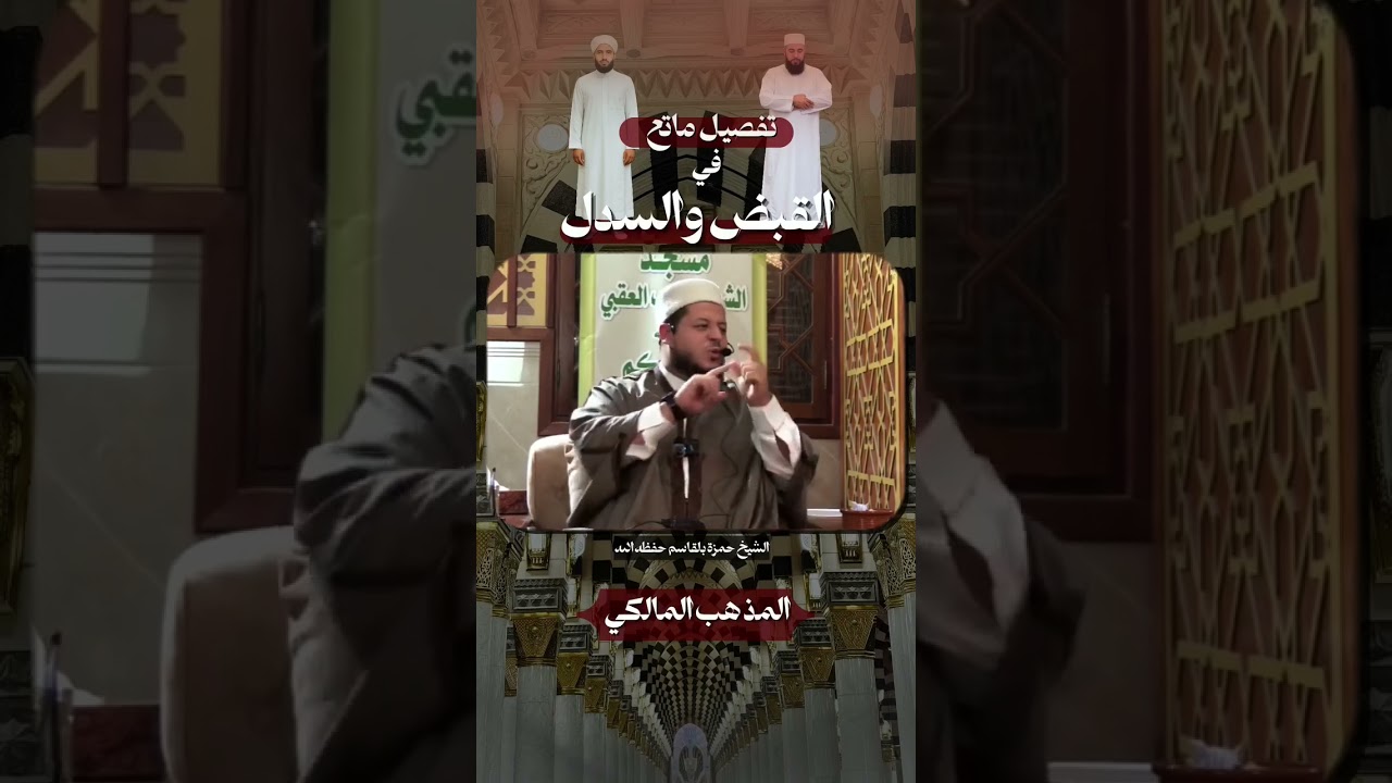 مسألة القبض والسدل عند المالكية | الشيخ حمزة بلقاسم 