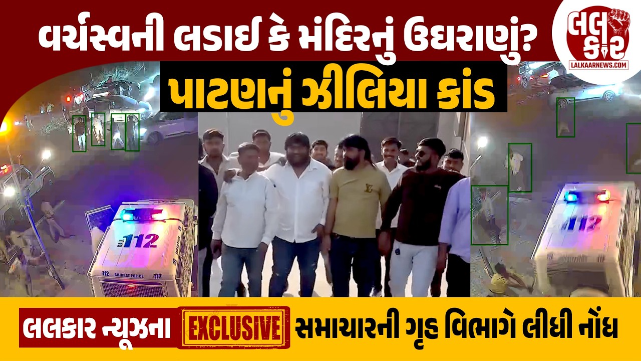 પાટણનો  ઝીલિયા કાંડઃPI સોલંકી સહિત આઠ પોલીસ કર્મચારીઓ સામે તવાઈ | Lalkaar news | Lalkaar |