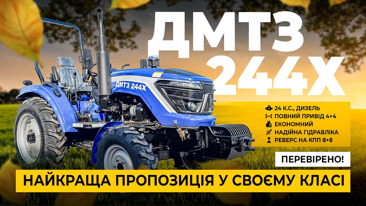 ДМТЗ 244 Х ! ЧОМУ ВСІ ЙОГО ХОЧУТЬ? Краща 25-ка року!Трактор, який перевернув уявлення ринку України!