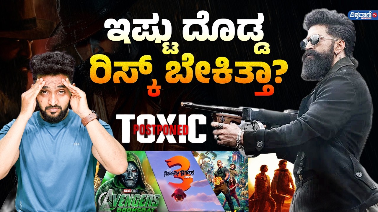 TOXIC postpone ಕನ್ನಡ  ಚಿತ್ರರಂಗಕ್ಕೆ ವಿಷಕಾರಿ ಆಗುತ್ತಾ? |Rocking Star Yash| Kiara Advani|Geethu Mohandas