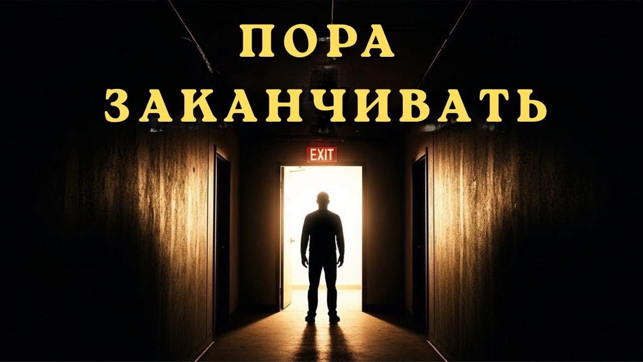 Лучше Ужасный Конец, Чем Ужас Без Конца | Работает Только Это