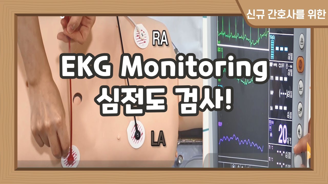 간호사 심전도 검사 방법 EKG monitoring