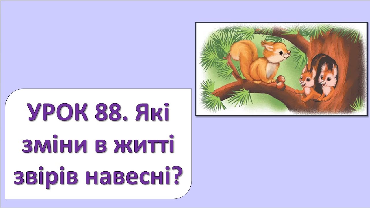 ЯДС 2 клас. Урок 88. Які зміни в житті звірів навесні?