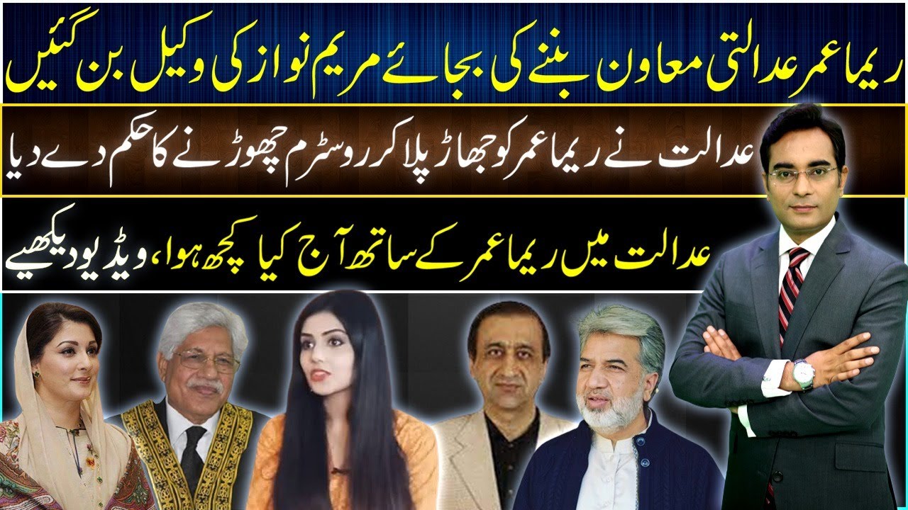 Reema Umer disappointed the court with her arguments today | Asad Ullah Khan