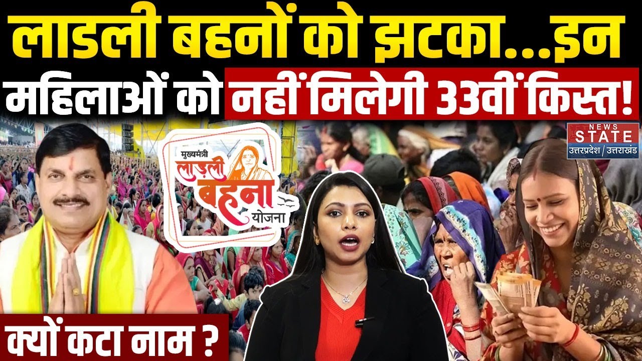 Ladli Behna Yojana 33rd Kist: इन लाडली बहनों को नहीं मिलेगी 33वीं किस्त! क्यों कटा नाम? Installment