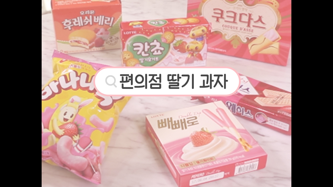 [대신조짐] 편의점 딸기 과자 편