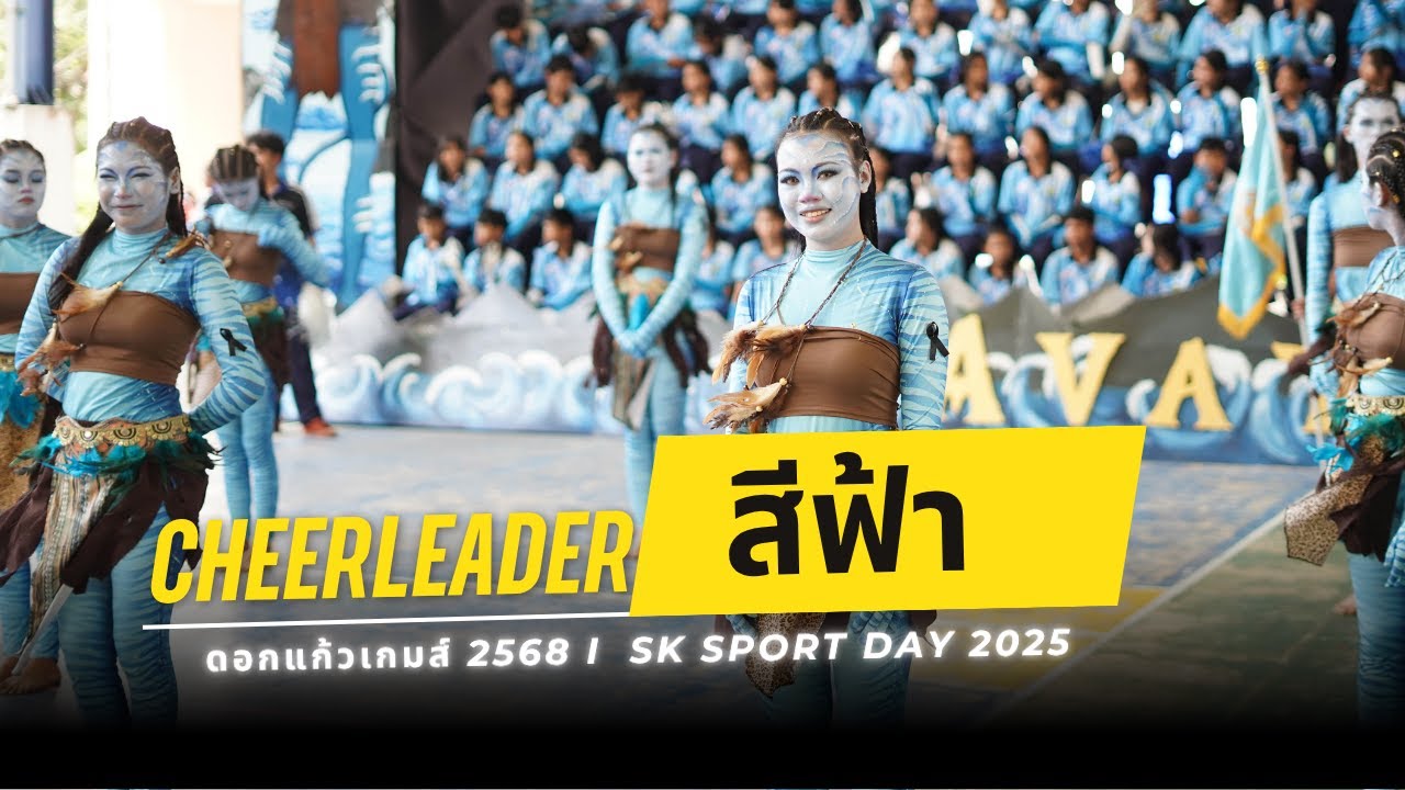 สีฟ้า SK Sport Day 2025