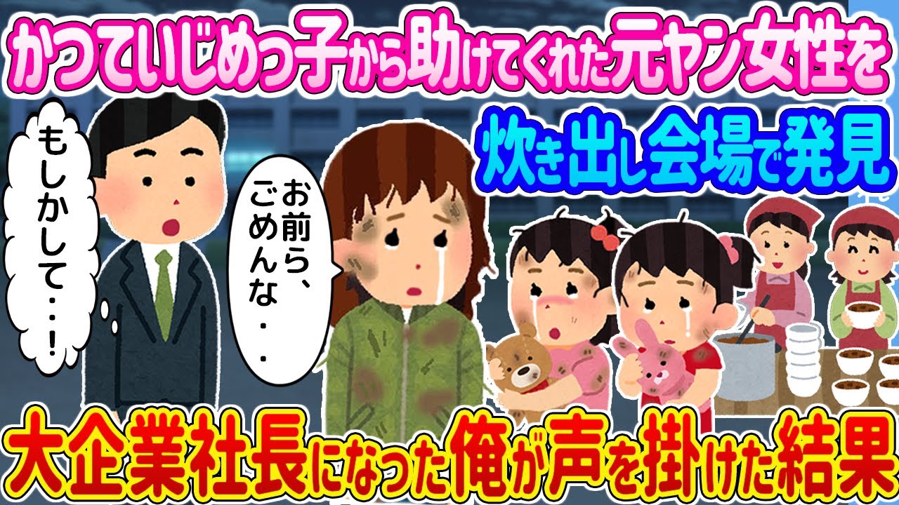 【2ch馴れ初め】かつていじめっ子から助けてくれた元ヤン女性を炊き出し会場で発見 →大企業社長になった俺が声を掛けた結果...【ゆっくり】
