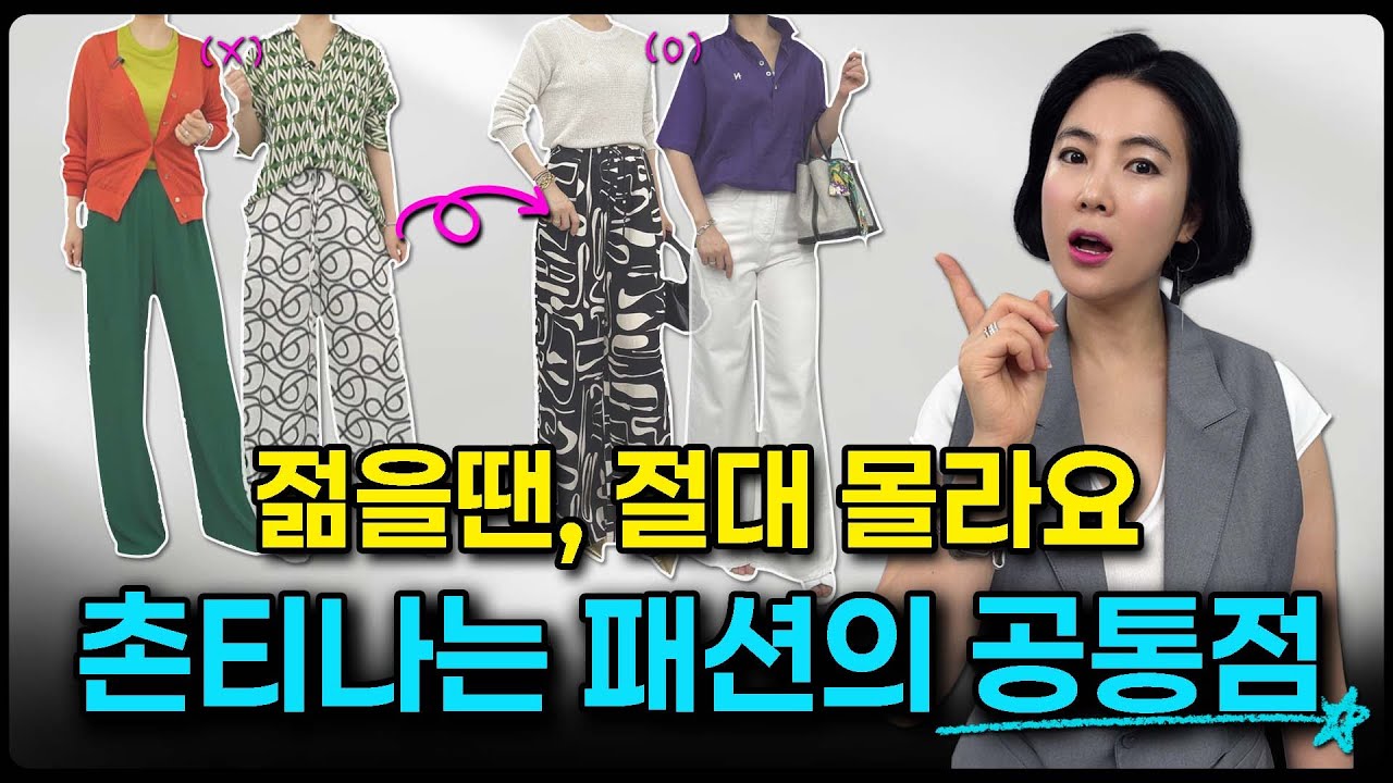 촌스러운 패션을 점검하는 3단계 공식👌, 이것만 알면 누구나 느좋 패션 완성 💯