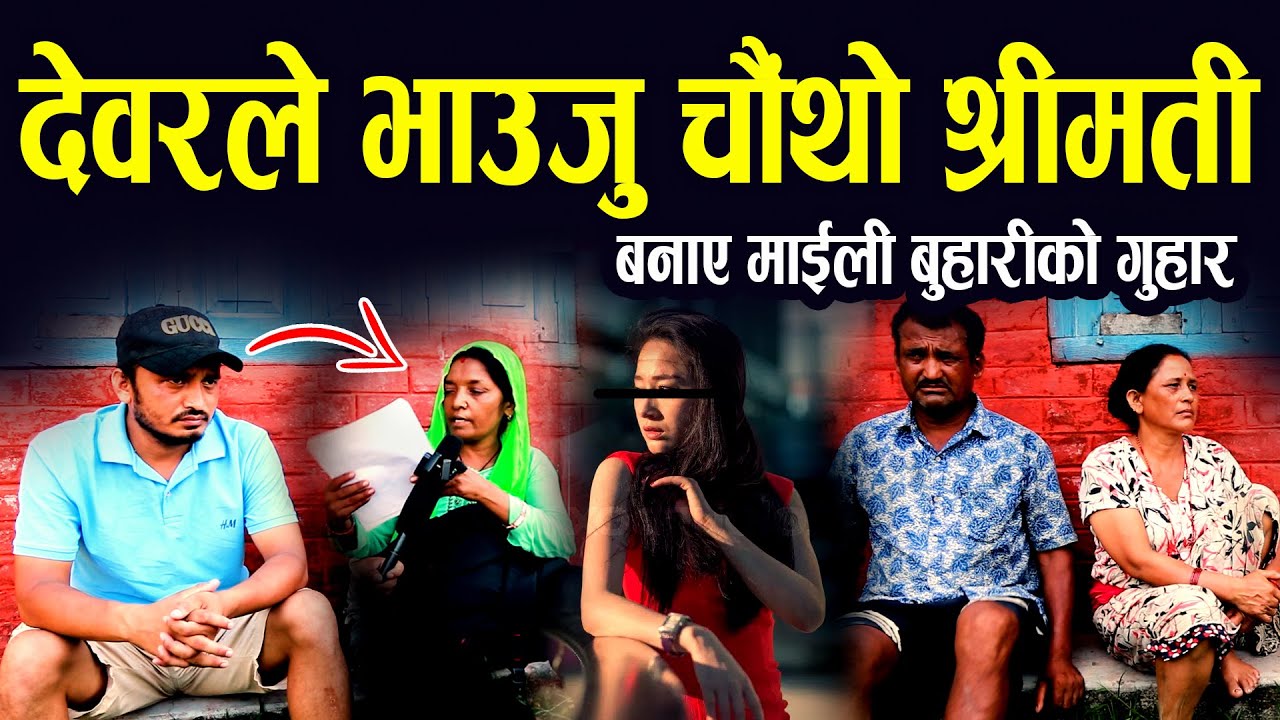 छोराले श्रीमती घरभरि थुपारे भाउजु सम्म छोडेन बाबा आमालाई सास्ती II social issue