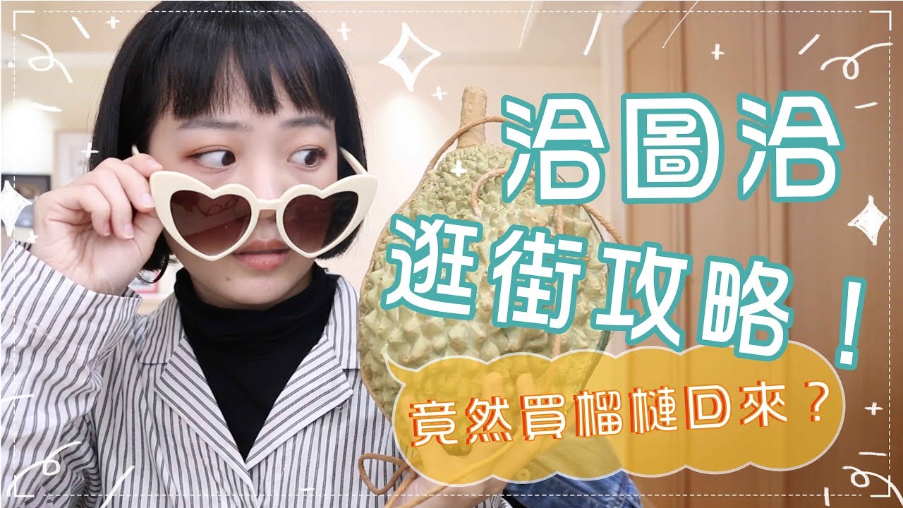 泰國戰利品：洽圖洽攻略/ 59元可愛墨鏡 / 必買耳環品牌
