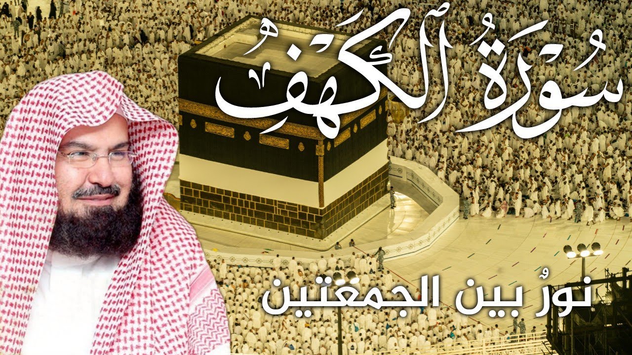 سورة الكهف كاملة | من أروع ما جود 
