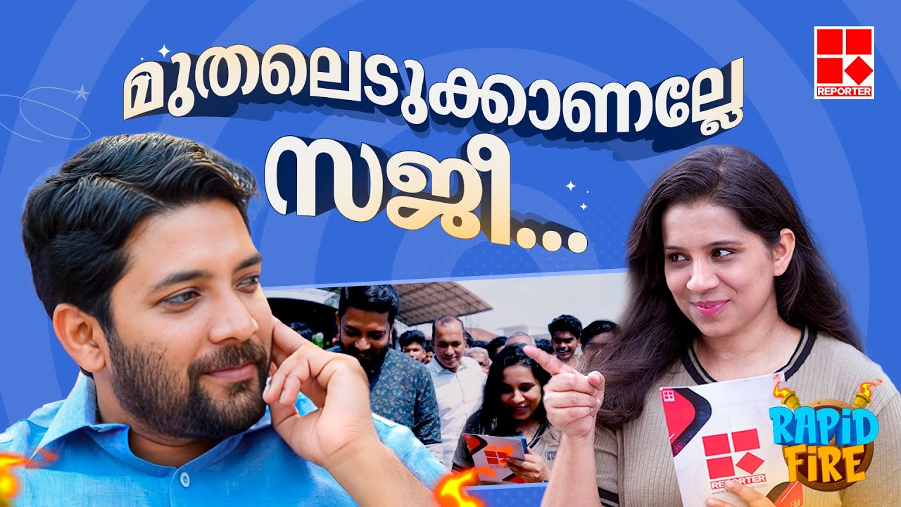 ഷാഫിയുടെ ഫയര്‍ മറുപടികള്‍ | Shafi Parambil | Roshni Rajan | Rapid fire