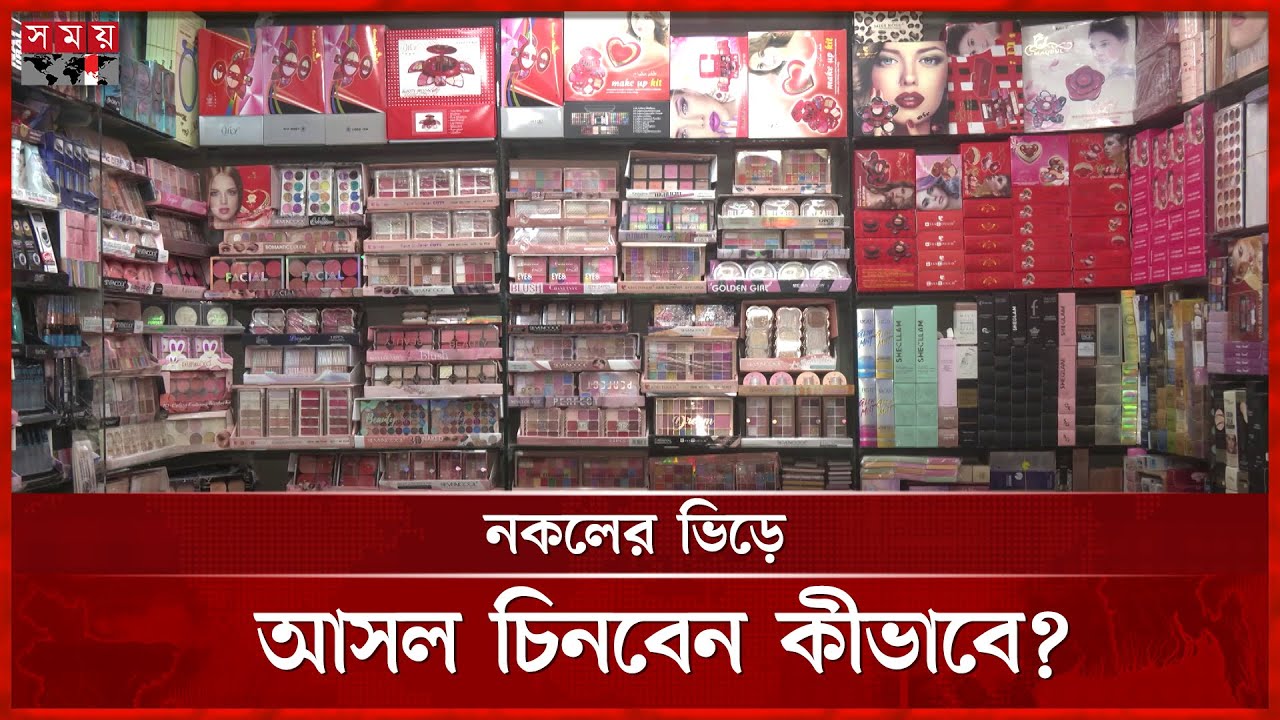 নামিদামি ব্র্যান্ডের আদলে নকল প্রসাধনীতে সয়লাব বাজার | Fake Cosmetics | BSTI | Somoy TV