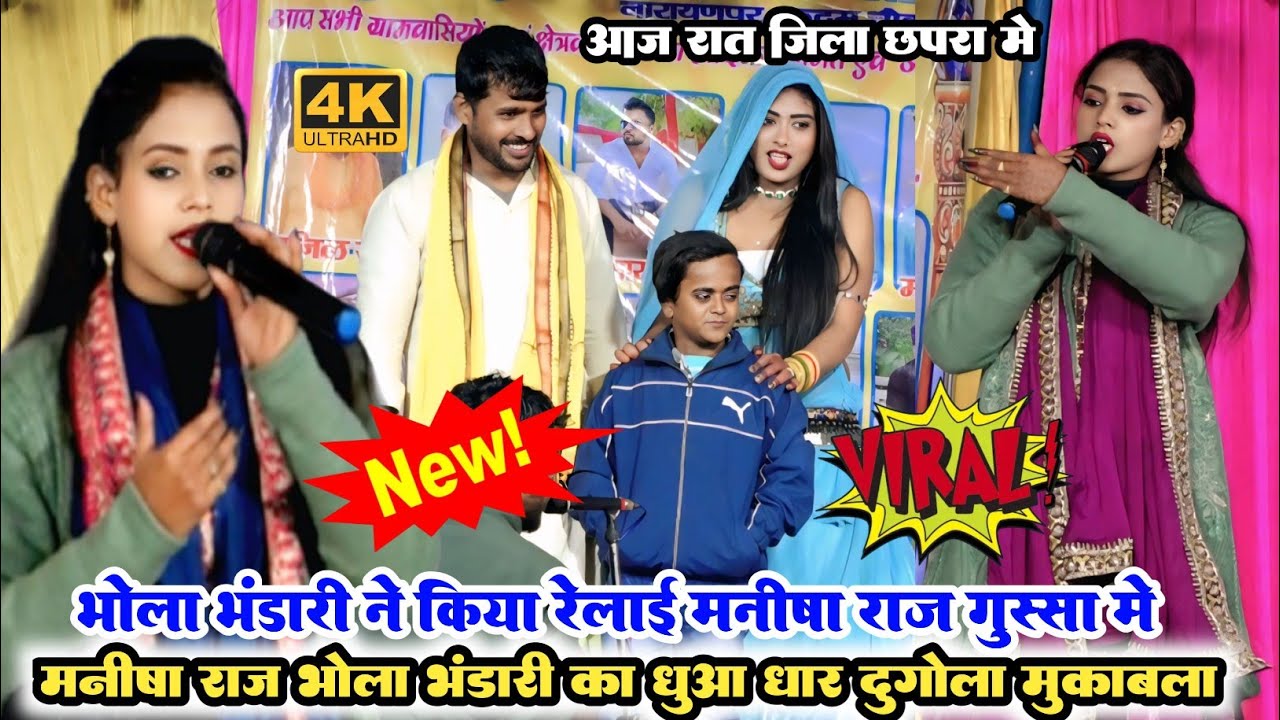 रात छपरा मे मनीषा राज भोला भंडारी का धुआं धार दुगोला मुकाबला #bhola_bhandari vs #Manisha_Raj_Dugola