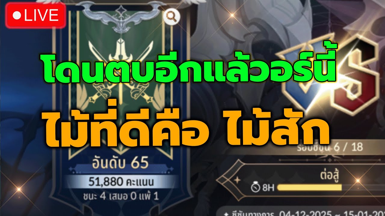 🔴Seven Knights RE:BIRTH ep.16 : ตีวอร์ คมๆ มุ้งสู่ TOP 50  หรือ เจอกัน ท้อป 200