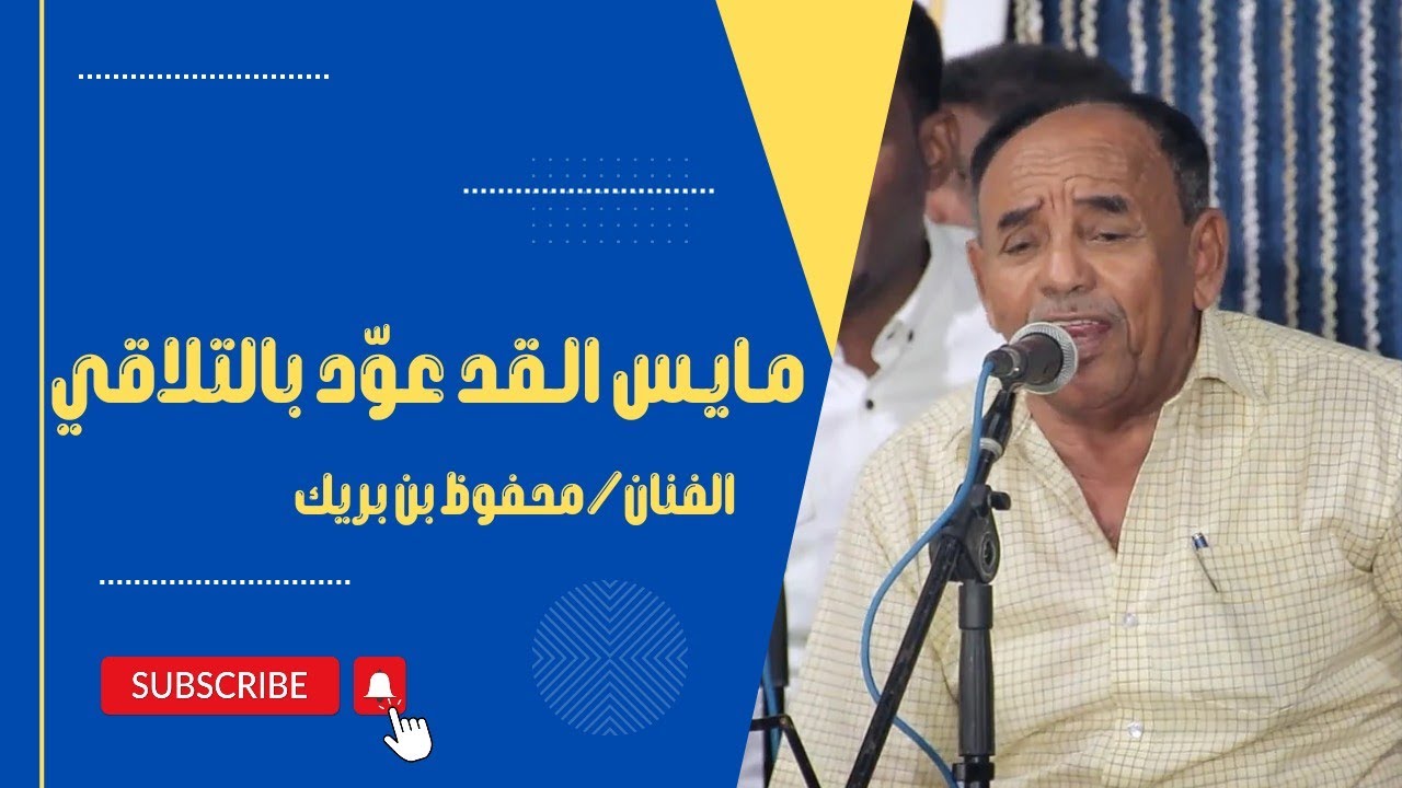 مـايـس الـقد عوّد بالتلاقي|الفنان/محفوظ بن بريك