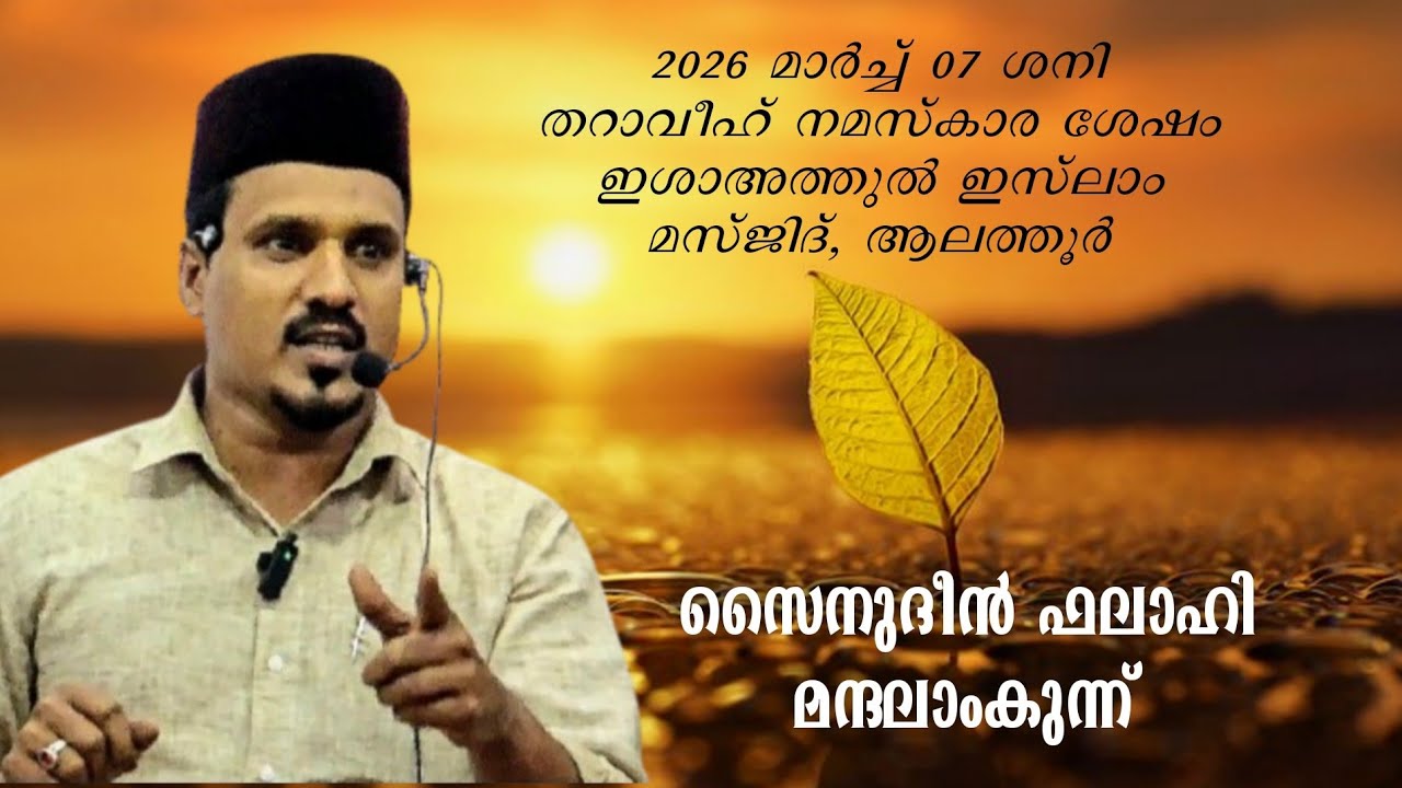 2026 മാർച്ച് 07 തറാവീഹ് നമസ്കാര ശേഷം ഇശാഅത്തുൽ ഇസ്ലാം മസ്ജിദ്, ആലത്തൂർ | സൈനുദീൻ ഫലാഹി മന്ദലാംകുന്ന്