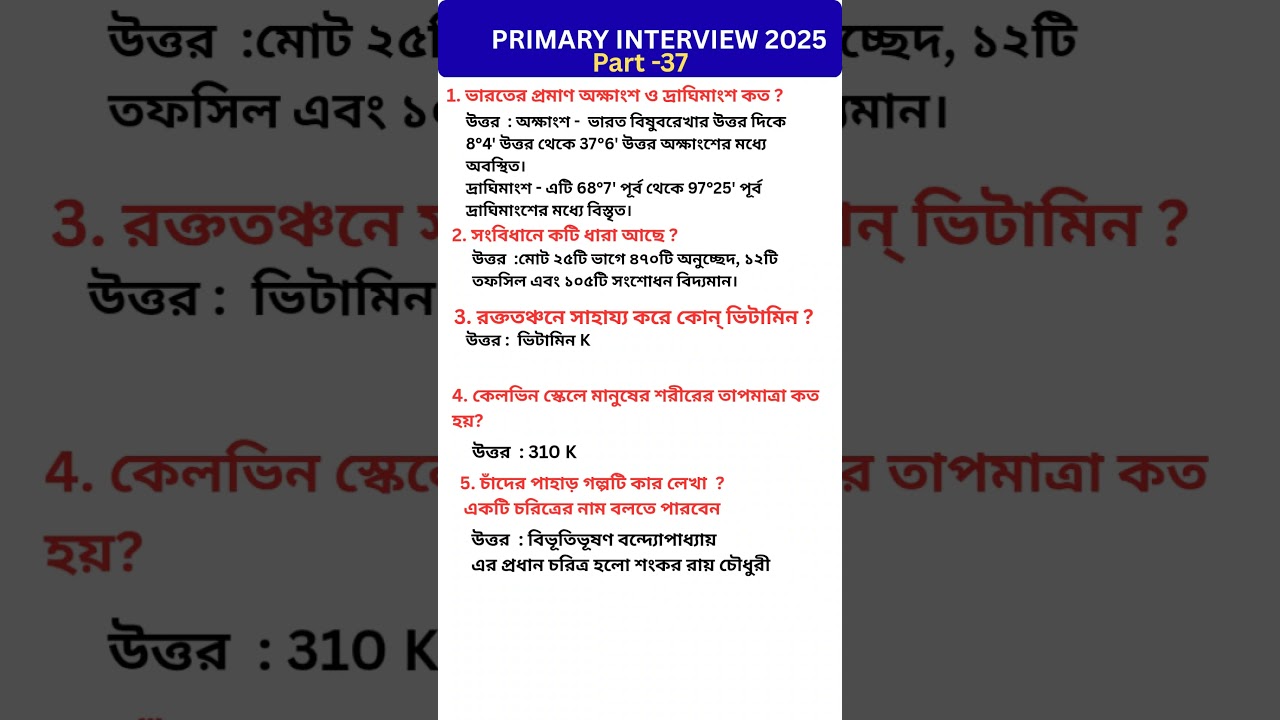 Primary Interview 2025🔥 ll প্রাথমিক ইন্টারভিউ 