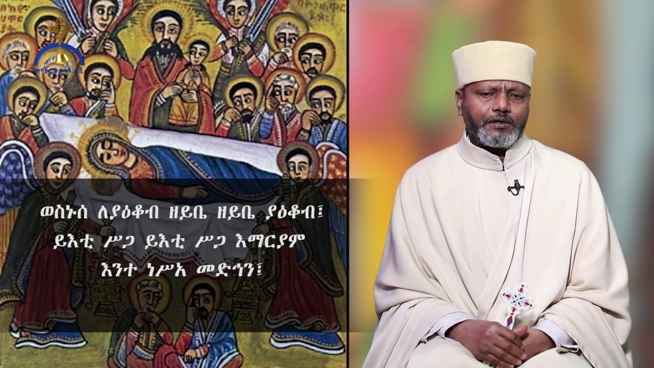 MK TV የጥር ፳፩ ቀን የእመቤታችን በዓለ እረፍት ወረብ