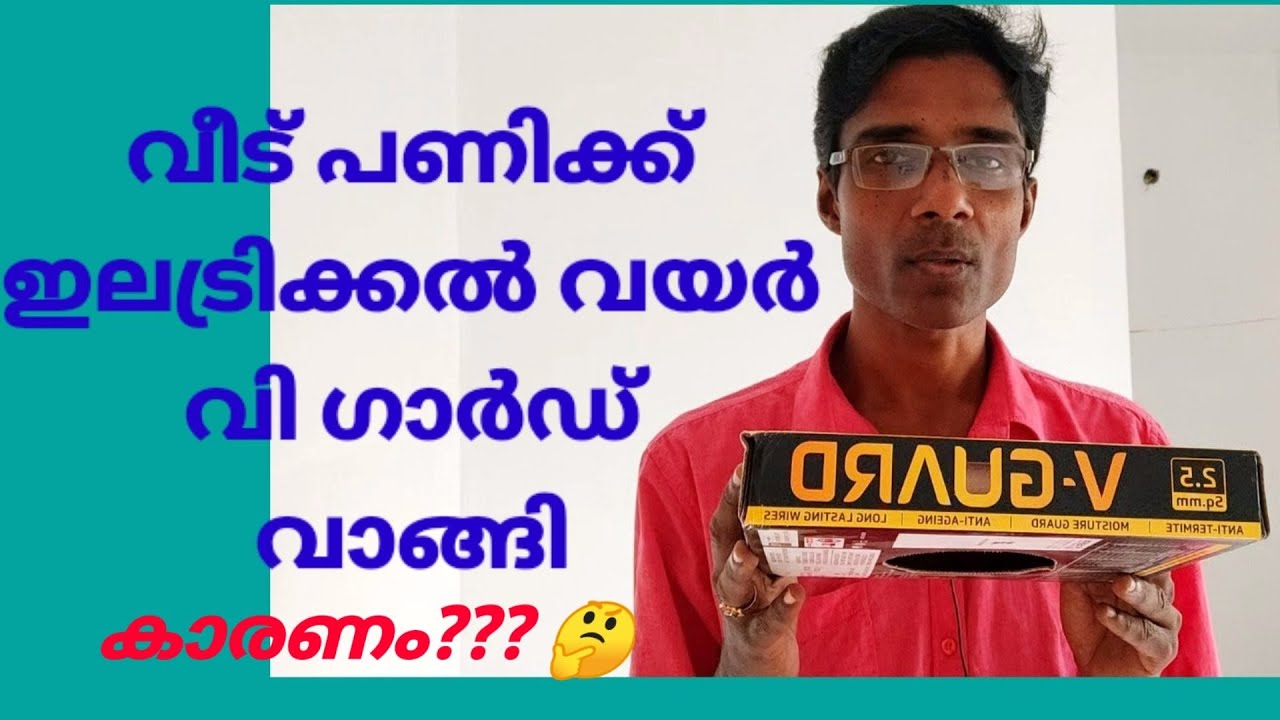 ഇലട്രിക്കൽ വയർ ഞാൻ വി ഗാർഡ് വാങ്ങി /Biju Flute and gold