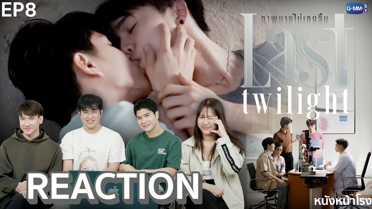 [EP.8] สะเทือนอารมณ์ ทำถึงแล้ว ถึงอีก! 🌻 Last Twilight ภาพนายไม่เคยลืม | หนังหน้าโรง