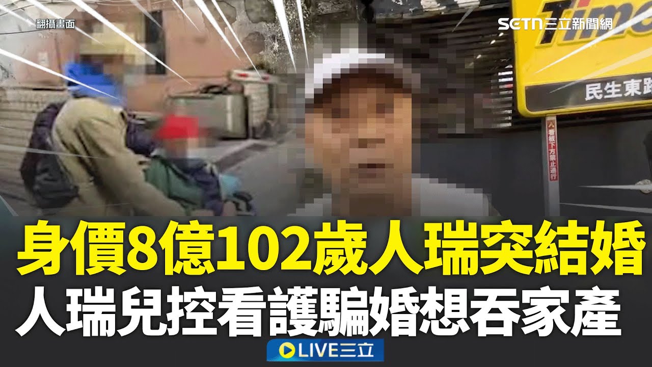 精華｜照顧27年竟祕婚百歲翁！人瑞兒怒控騙婚想吞光父親家產！連探視父親都被阻急報案 驚喊「看護搖身一變女主人」嚇死人！│焦點人物大現場20260206│三立新聞台