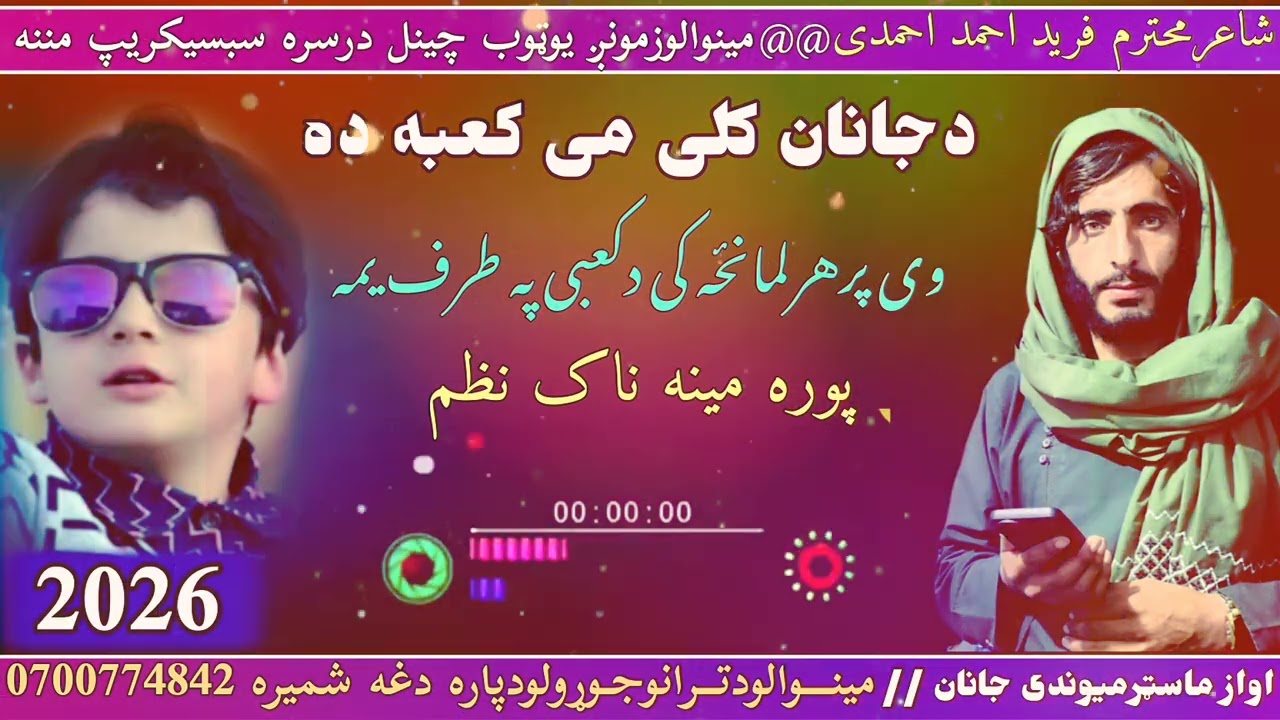 درواخلی ملګروخایسته مینه ناک نظم اواز ماسټرمیوندی جانان شعرفریداحمدی مینوالوچینل درسره سبسکریپ کړی ✔