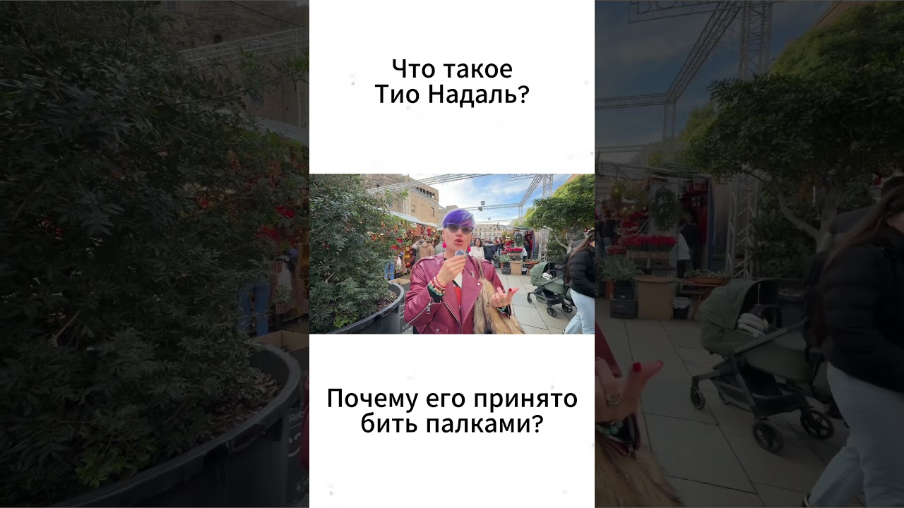 Что такое Тио Надаль? 