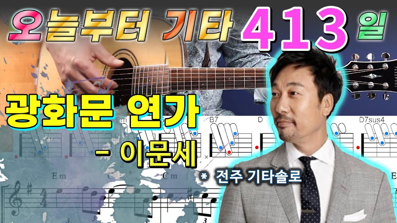 [오늘부터 기타] 413. 광화문 연가 - 이문세