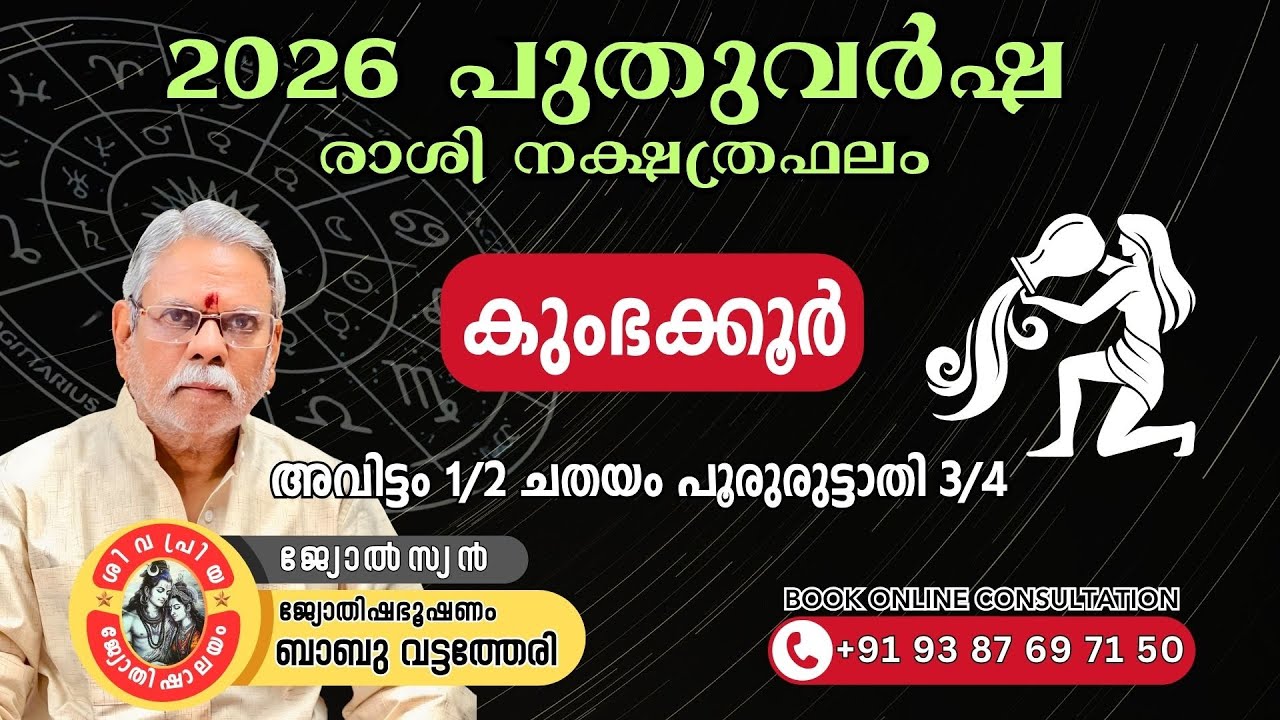 ♒ 2026 കുംഭ രാശി നക്ഷത്രഫലം | Kumbha Rashi Phalam 2026 | Kumbham Kooru