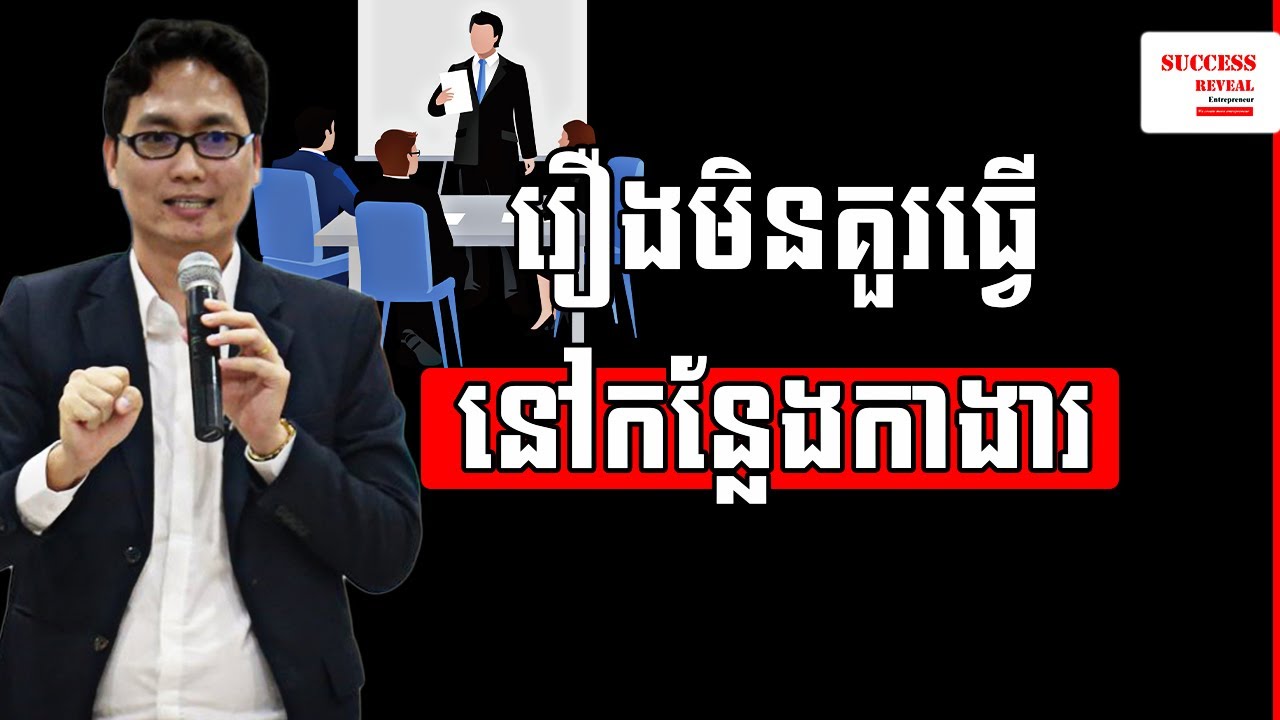 រឿងគួរធ្វើ និងមិនគួរធ្វើនៅកន្លែងការងារ by Mr. Ly Haw | Success Reveal