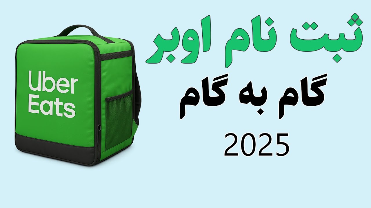 چطور تو فرانسه لیورر اوبر بشم؟ | آموزش کامل برای سال جدید