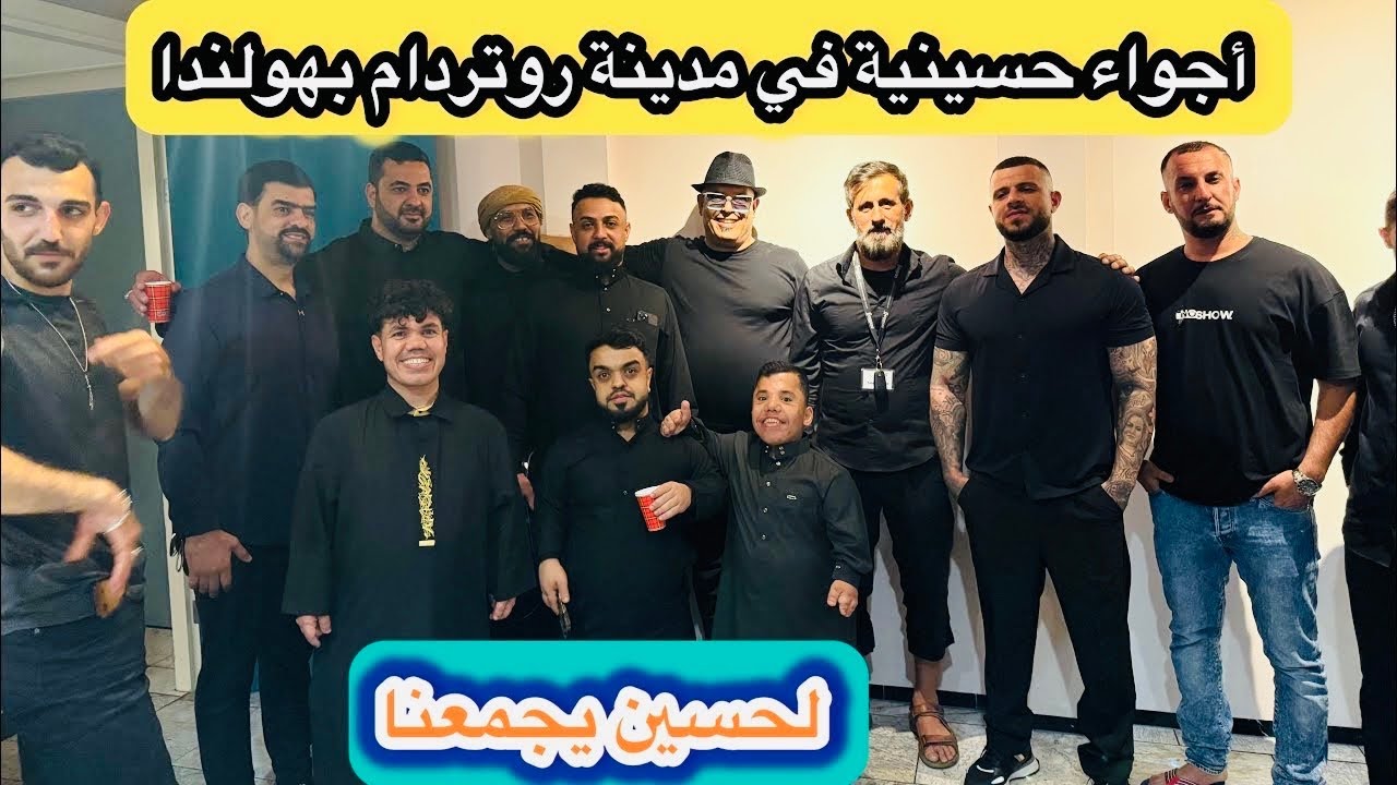فلوك رقم 30 / رحلتي من المانيا الى هولندا صورت أجواءً حسينية مع شباب البسطية في هولندا / ميرو البطل