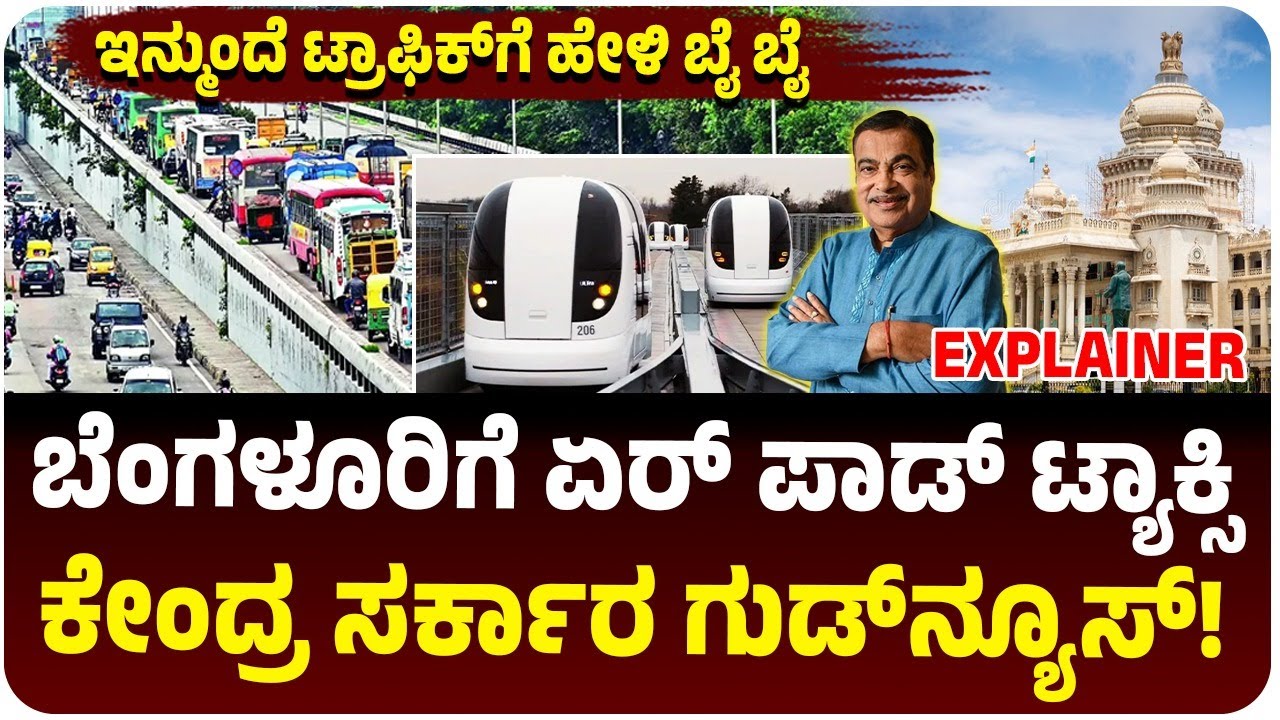 ಬೆಂಗಳೂರು ಟ್ರಾಫಿಕ್‌ಗೆ ಮುಕ್ತಿ?, ಬರಲಿದೆ ಏರ್ ಪಾಡ್ ಸಿಸ್ಟಂ, ಕೇಂದ್ರದಿಂದ ಗುಡ್‌ನ್ಯೂಸ್‌! | Vijay Karnataka