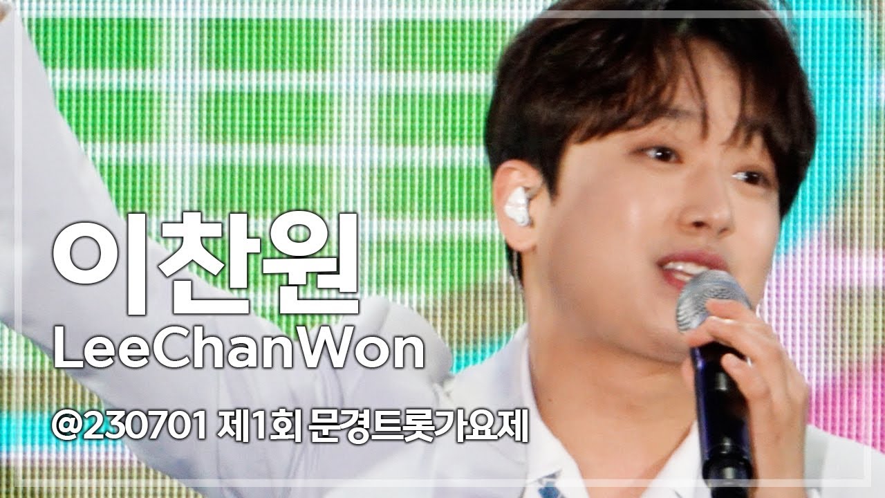 [4K 직캠] 단독 콘서트급으로 무대를 장악한 #이찬원 l 얼굴, 무대매너, 노래 완벽! 뭐 하나 빠지는게 없네 l 230701 제1회 문경트롯가요제