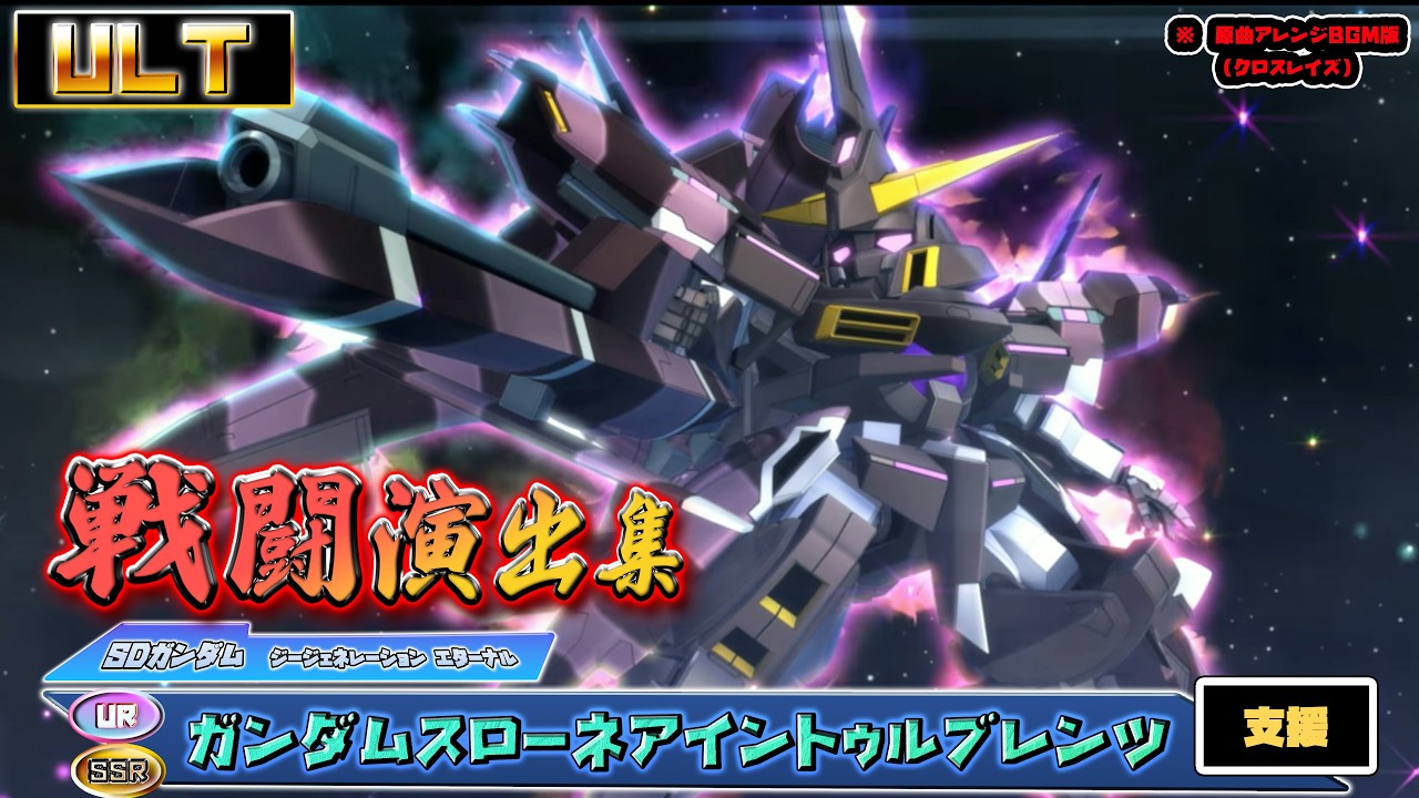 【ジージェネエターナル】戦闘演出集：【SSR】【UR】ガンダムスローネアイントゥルブレンツ