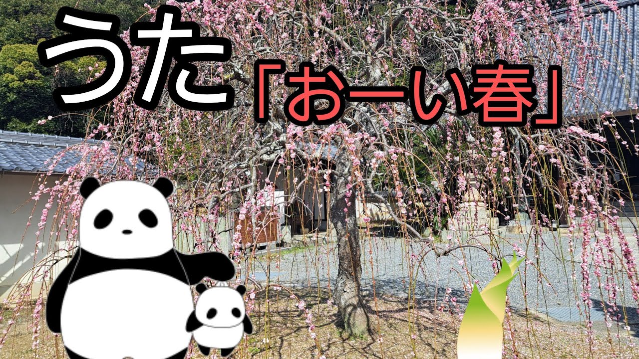 うた「おーいはる🌷」